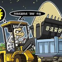 亮劍！中央紀委國家監委公開通報6起典型案例 零容忍態度對“沙霸”“礦霸”背后“保護傘”