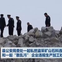 查處 | 私挖盜采礦山石料1000 余噸、“散亂污”企業違規生產加工砂石料 