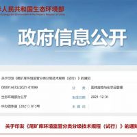 生態環保部發布新規，尾礦庫監管又有新要求！