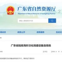 大規(guī)模合法淡化海砂！廣東省公布78個(gè)陸地海砂淡化場(chǎng)備選場(chǎng)地