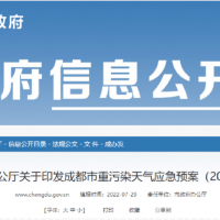 所有礦山停止露天作業，砂石廠全天停止生產，成都市發兩冊重污染天氣應急預案