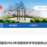 今年新增近700萬方河砂！河南新鄉輝縣頒發采砂許可證
