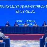 資源共享、信息互通！皖蘇兩省簽訂長江邊界河段采砂管理合作協議