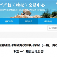 近3億元起拍！福建儲量超1900萬方海砂項目將于月底拍賣